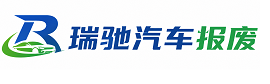 吉阳区瑞驰｜汽车报废回收｜车辆正规销户上门拖车